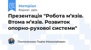 Презентація "Робота м’язів. Втома м’язів. Розвиток опорно-рухової системи"