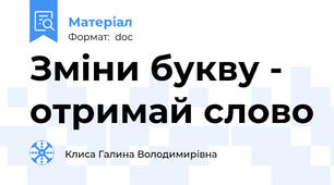 Зміни букву - отримай слово