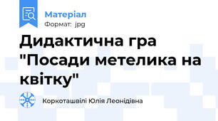 Дидактична гра "Посади метелика на квітку"