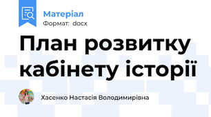 План розвитку кабінету історії
