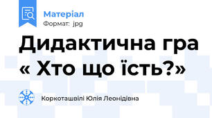 Дидактична гра « Хто що їсть?»