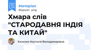 Хмара слів "СТАРОДАВНЯ ІНДІЯ ТА КИТАЙ"