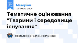Тематичне оцінювання "Тварини і середовище існування"