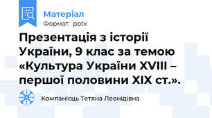 Презентація з історії України, 9 клас за темою «Культура України XVIII – першої половини XIX ст.».