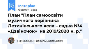План "План самоосвіти музичного керівника  Летичівського ясла – садка №4 «Дзвіночок»  на 2019/2020 н. р."