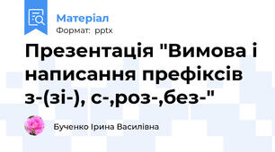 Презентація "Вимова і написання префіксів з-(зі-), с-,роз-,без-"