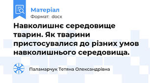 Навколишнє середовище тварин. Як тварини пристосувалися до різних умов навколишнього середовища.