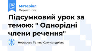 Підсумковий урок за темою: " Однорідні члени речення"