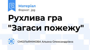 Рухлива гра "Загаси пожежу"