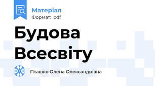 Будова  Всесвіту