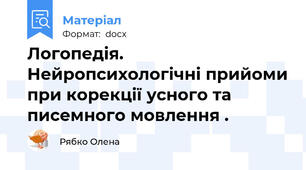 Логопедія. Нейропсихологічні прийоми при корекції усного та писемного мовлення .