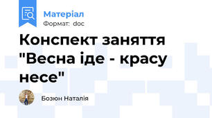 Конспект заняття "Весна іде - красу несе"