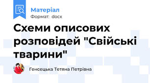 Схеми описових розповідей "Свійські тварини"