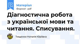 Діагностична робота з української мови та читання. Списування.