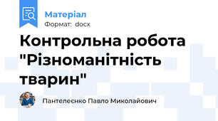 Контрольна робота "Різноманітність тварин"