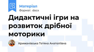 Дидактичні ігри на розвиток дрібної моторики