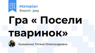 Гра « Посели тваринок»
