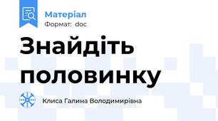 Знайдіть половинку