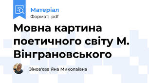 Мовна картина поетичного світу М. Вінграновського