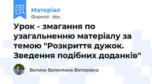 Урок - змагання по узагальненню матеріалу за темою "Розкриття дужок. Зведення подібних доданків"