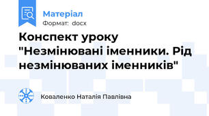 Конспект уроку "Незмінювані іменники. Рід незмінюваних іменників"