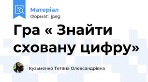 Гра « Знайти сховану цифру»