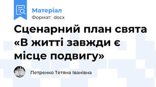 Сценарний план свята «В житті завжди є місце подвигу»
