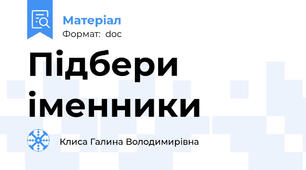 Підбери іменники