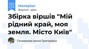 Збірка віршів "Мій рідний край, моя земля. Місто Київ"