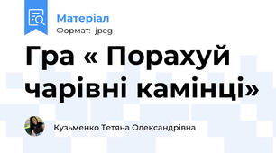 Гра « Порахуй чарівні камінці»