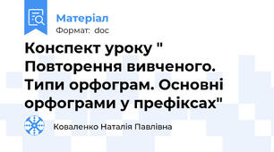 Конспект уроку " Повторення вивченого. Типи орфограм. Основні орфограми у префіксах"