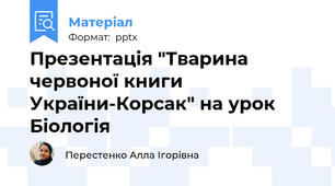 Презентація "Тварина червоної книги України-Корсак" на урок Біологія