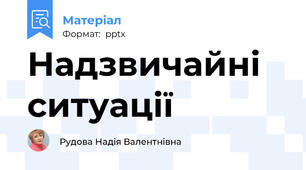 Надзвичайні ситуації