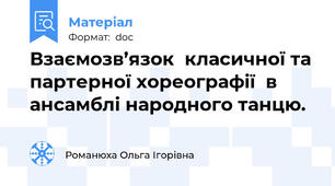 Взаємозв’язок  класичної та партерної хореографії  в ансамблі народного танцю.