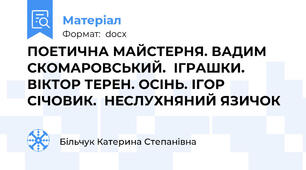 ПОЕТИЧНА МАЙСТЕРНЯ. ВАДИМ СКОМАРОВСЬКИЙ.  ІГРАШКИ. ВІКТОР ТЕРЕН. ОСІНЬ. ІГОР СІЧОВИК.  НЕСЛУХНЯНИЙ ЯЗИЧОК