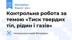 Контрольна робота за темою «Тиск твердих тіл, рідин і газів»