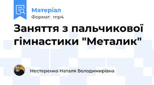 Заняття з пальчикової гімнастики "Металик"