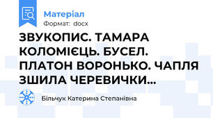 ЗВУКОПИС. ТАМАРА КОЛОМІЄЦЬ. БУСЕЛ.  ПЛАТОН ВОРОНЬКО. ЧАПЛЯ ЗШИЛА ЧЕРЕВИЧКИ...
