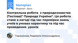 Контрольна робота  з природознавства (Тестова)" Природа України". Ця робота стане в нагоді під час перевірки знань учнів в умовах карантину та під час проведення  уроків