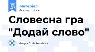Словесна гра "Додай слово"