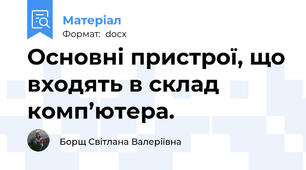 Основні пристрої, що входять в склад комп’ютера.