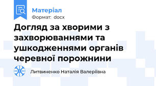 Догляд за хворими з захворюваннями та ушкодженнями органів черевної порожнини