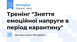 Тренінг "Зняття емоційної напруги в період карантину"
