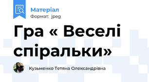 Гра « Веселі спіральки»