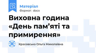 Виховна година «День пам’яті та примирення»