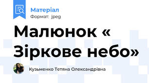 Малюнок « Зіркове небо»