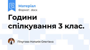 Години спілкування 3 клас.