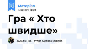 Гра « Хто швидше»
