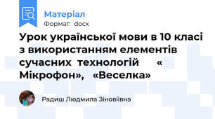 Урок української мови в 10 класі з використанням елементів сучасних  технологій      « Мікрофон»,   «Веселка»