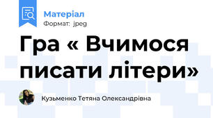 Гра « Вчимося писати літери»